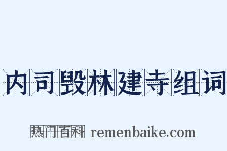 内司毁林建寺组词是什么意思的图片